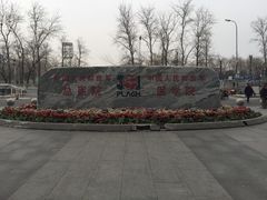 -中国人民解放军总医院(301医院)