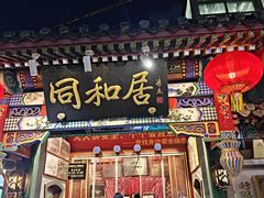 -同和居(什刹海店)