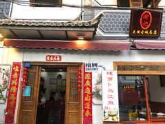 门面-大理.老字号渝记酸萝卜乌鱼(古城总店)