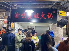 -渝味黄姐火锅(黄泥村店)