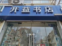 -开益书店(郓城南路店)