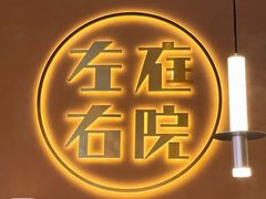 -左庭右院鲜牛肉火锅(环球港店)