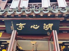 -豫园湖心亭茶楼