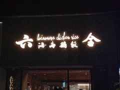 门面-星平鸡饭·粤菜小炒(印象城旗舰店)