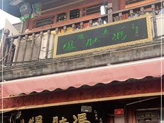 -爆肚冯(廊房二条店)