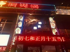 门面-串玖郎绿色串吧(丽晶公馆店)