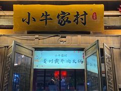 门面-小牛家村·贵州黄牛肉火锅(梦想小镇二分店)
