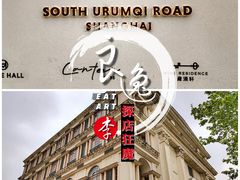 -伯衡55·吉品轩(乌鲁木齐南路店)
