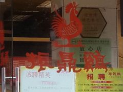 -振鼎鸡(丰庄路店)