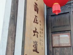 门面-新万鑫银丝面·非遗无锡味(惠山古镇店)