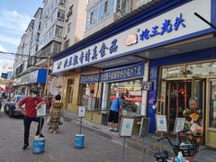 门面-北三凯奇清真食品店