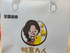 -鸭寨夫人(无锡首店)