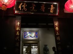 门面-文儒九号·闽菜馆(三坊七巷店)