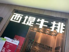门面-西堤牛排(龙德广场店)
