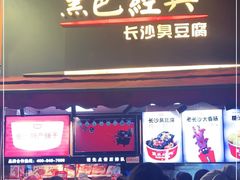 门面-黑色经典臭豆腐·湖南特产(步行街店)