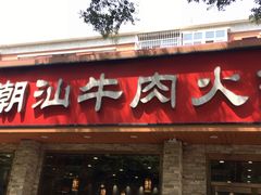 门面-鲜锦记潮汕牛肉火锅(月坛店)