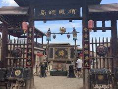 -镇北堡西部影城