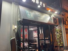 -绿柠食堂(北外滩店)