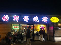 门面-杨师傅烧烤