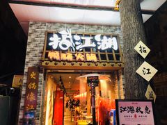 门面-王婆乔鲜鱼自助火锅(蜀汉路店)