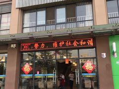 门面-黄金娣米线(盛邦老店)