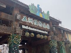 -南宫五洲植物乐园