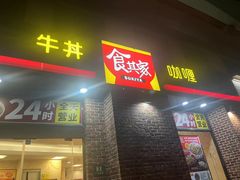 温泉蛋牛丼饭-食其家·牛丼咖喱(广元西路店)