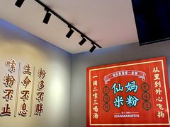 -仙妈米粉店(庆丰路)