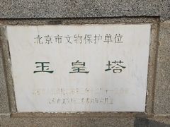 -玉皇塔