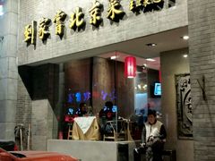 -到家尝北京菜(西坝河店)