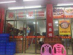 -苏记农家菜馆