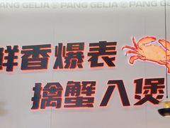 -胖哥俩肉蟹煲(世茂国际广场店)