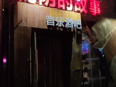 -光阴的故事音乐酒吧(1905店)