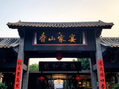 门面-香山家宴