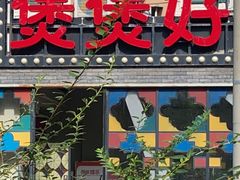 -煲煲好(朝阳门店)
