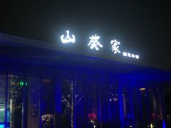 门面-山葵家·创意料理(宁波来福士店)