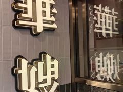 -华嫂冰室(湾仔店)