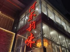 -河东颐祥阁(世贸店)