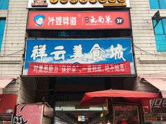 门面-祥云美食城(南强步行街店)