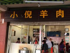 门面-小倪羊肉米线馆