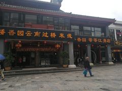 门面-桥香园云南过桥米线(金马碧鸡店)