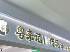 -粤来记·啫啫煲·点心(日月光店)