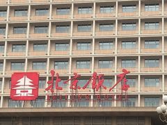 -北京饭店