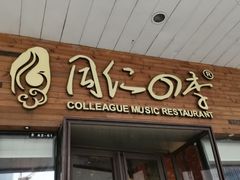 门面-同仁四季椰子鸡(海岸城天利店)