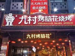 -九村烤脑花(大石坝总店)