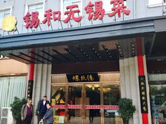 门面-锡和无锡菜(景丽苑店)