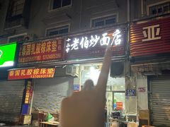 -老伯蟹脚店(朝阳路店)