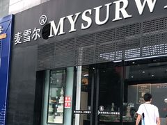 门面-麦雪尔甜品·生日蛋糕(新街口旗舰店)