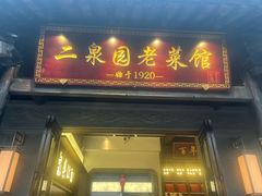 -二泉园老菜馆·百年无锡菜