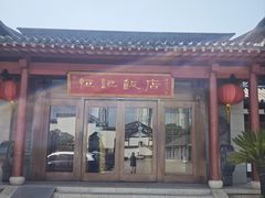 -恒记饭店(淹城店)